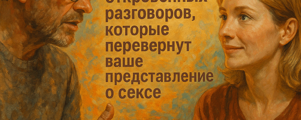 Как раскрепостить женщину в постели: 10 секретов откровенных разговоров, которые перевернут ваше представление о сексе