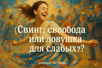Свинг: свобода или ловушка для слабых?
