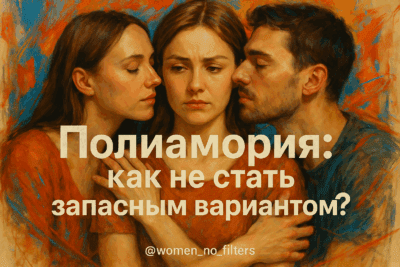 Полиамория: как не стать запасным вариантом?