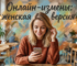Женщина тайно переписывается в телефоне - иллюстрация женской онлайн-измены