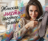 Символическое изображение женской мести и холодного расчета