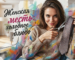 Символическое изображение женской мести и холодного расчета