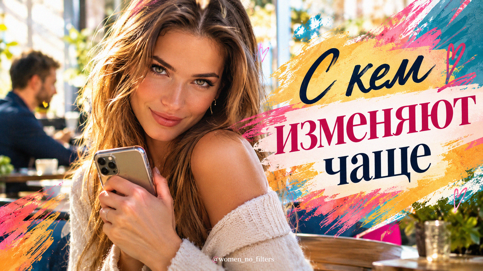 Иллюстрация к статье с кем изменяют чаще всего